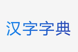 汉字字典